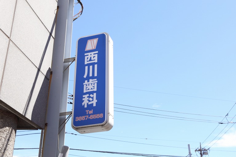 気軽に相談できる地域の歯医者さん