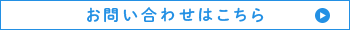 お問い合わせはコチラ